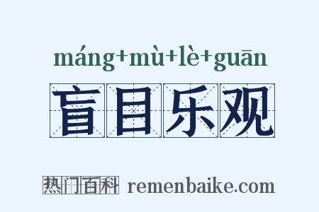 盲目乐观是什么意思的图片